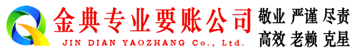 平陆金典清债公司