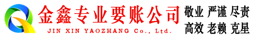 平陆金鑫要债公司